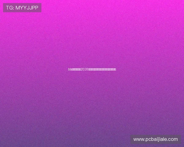 bb视讯带你回顾2026世界杯历史经典瞬间与难忘比赛精彩片段